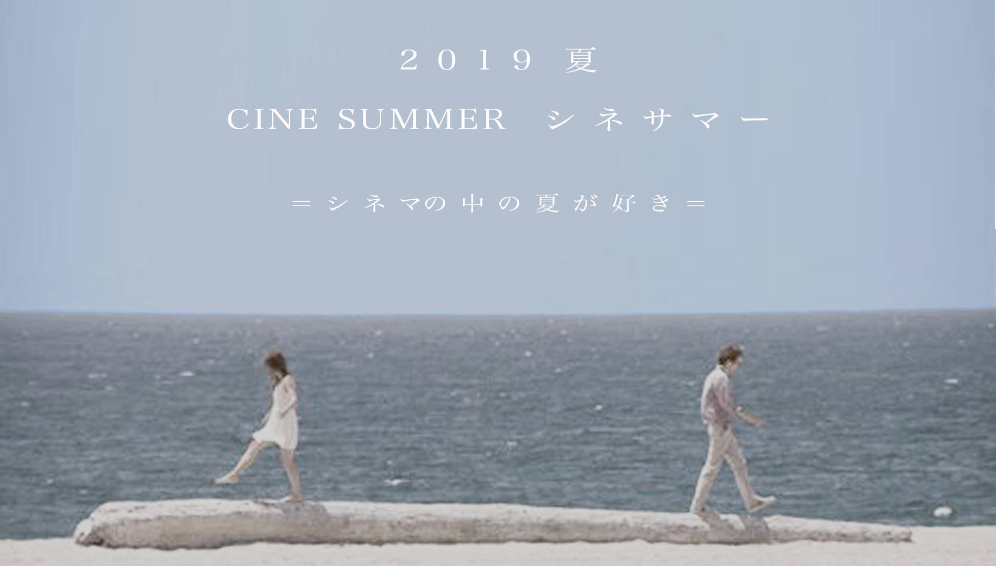 CINESUMMER（シネ サマー）