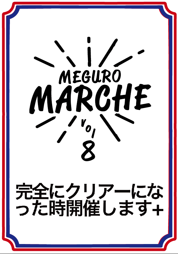 第８回目黒マルシェ延期のお知らせ